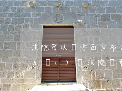 法院可以單方面宣布企業(yè)破產(chǎn)嗎(法院強制公司破產(chǎn)的條件)