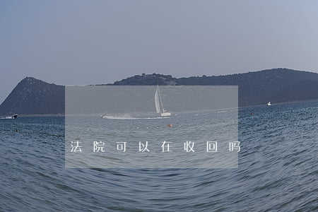 法院可以在收回吗