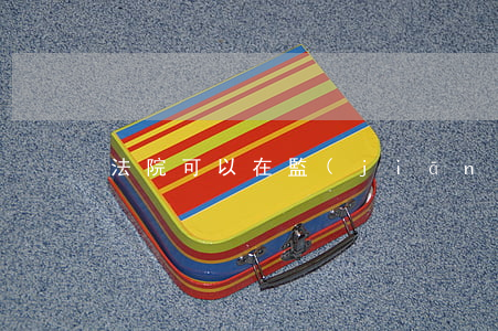 法院可以在監(jiān)獄提審嗎