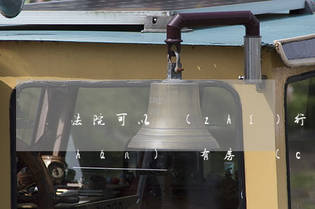 法院可以執(zhí)行交易中的房產(chǎn)嗎(有房產(chǎn)糾紛的房子法院能執(zhí)行嗎)