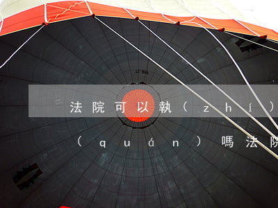 法院可以執(zhí)行企業(yè)股權(quán)嗎(法院能執(zhí)行有限公司的股東嗎)