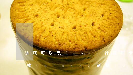 法院可以執(zhí)行信用卡里錢嗎(法院強(qiáng)制執(zhí)行會凍結(jié)信用卡里面的錢嗎)