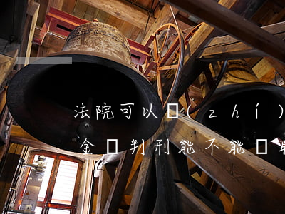 法院可以執(zhí)行失業(yè)保險金嗎(判刑能不能領取失業(yè)金)