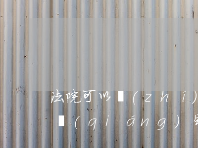 法院可以執(zhí)行宅基地嗎(法院可以強(qiáng)制執(zhí)行農(nóng)村宅基地上的房子嗎)
