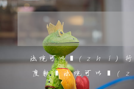 法院可以執(zhí)行工程進(jìn)度款嗎(法院可以執(zhí)行在建工程款嗎)