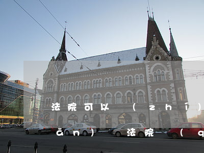 法院可以執(zhí)行未成年房產(chǎn)嗎(法院強(qiáng)制執(zhí)行無證房產(chǎn)能要嗎)