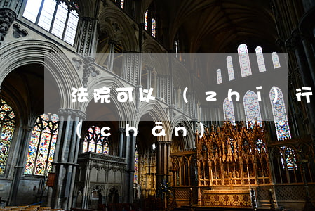 法院可以執(zhí)行欠債人妻子的財產(chǎn)嗎