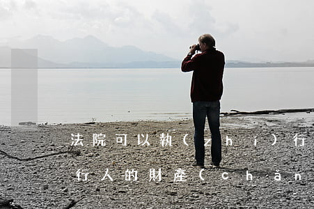 法院可以執(zhí)行非被執(zhí)行人的財產(chǎn)嗎
