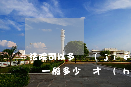 法院可以多凍結(jié)數(shù)額嗎(一般多少錢才會(huì)被法院凍結(jié))