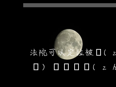 法院可以定位被執(zhí)行人手機(jī)號碼嗎(執(zhí)行局可以定位被執(zhí)行人嗎)