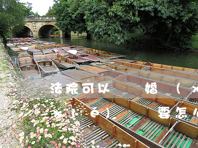 法院可以寫離婚協(xié)議嗎(離婚協(xié)議書要怎么寫才能具有法律效果)