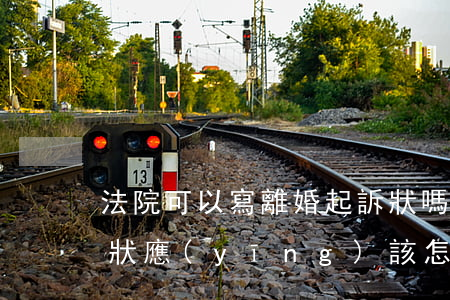 法院可以寫離婚起訴狀嗎(法院申請離婚起訴狀應(yīng)該怎樣寫(樣板))