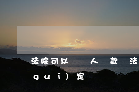 法院可以對個人罰款嗎(法院罰款的法律規(guī)定)