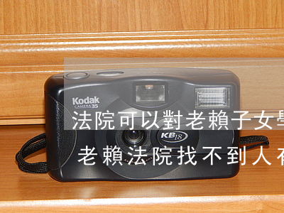 法院可以對老賴子女學(xué)校查找嗎(老賴法院找不到人有辦法么)