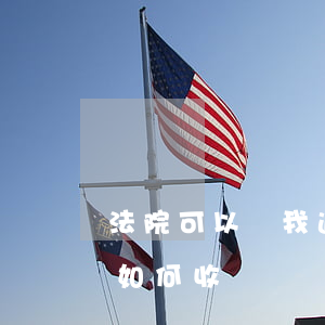 法院可以幫我追回欠款嗎(法院幫助追回欠款如何收費)