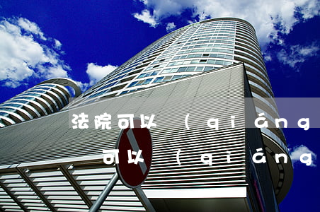 法院可以強(qiáng)制傳喚嗎(民事訴訟可以強(qiáng)制傳喚嗎)