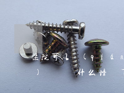 法院可以強(qiáng)制凍結(jié)賬戶嗎(什么情況下法院可以凍結(jié)賬號(hào))