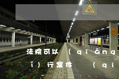 法院可以強(qiáng)制終此執(zhí)行案件嗎(強(qiáng)制執(zhí)行是在一審法院執(zhí)行嗎)