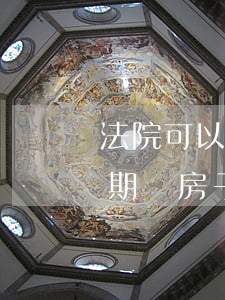 法院可以強(qiáng)拆房子嗎(在起訴期間房子可以強(qiáng)拆嗎)