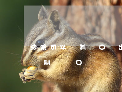 法院可以強制戶口遷出嗎(有法院判決書可以強制遷戶口嗎)