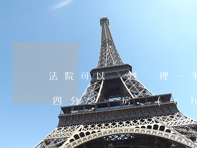 法院可以強制處理一半房產(chǎn)嗎(四分之一房產(chǎn)法院怎么執(zhí)行)