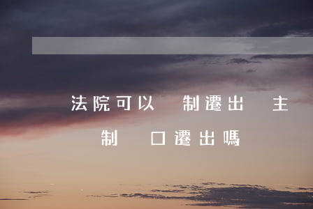法院可以強制遷出戶主戶口嗎(法院可以判決強制戶口遷出嗎)