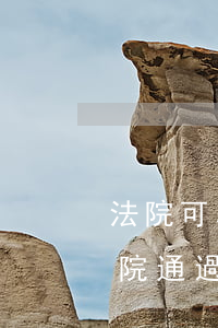 法院可以憑身份證查到號(hào)碼嗎(法院通過(guò)身份證號(hào)能查什么)