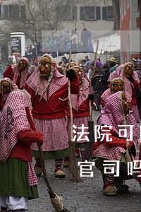 法院可以打银行流水吗(只有银行流水可以打官司吗)