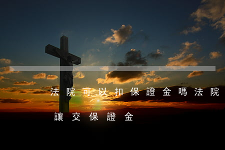 法院可以扣保證金嗎(法院一般在什么情況下讓交保證金)