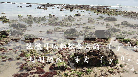 法院可以扣被告人的養(yǎng)老金嗎(判刑的人還享受養(yǎng)老保險)
