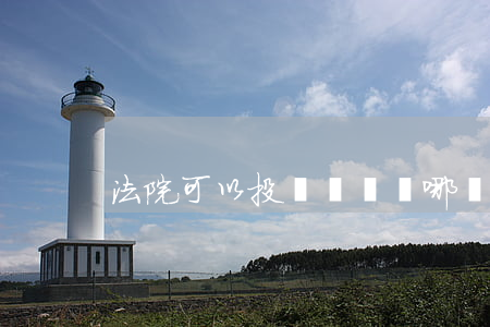 法院可以投訴轉轉嗎(哪個地方能夠投訴轉轉)