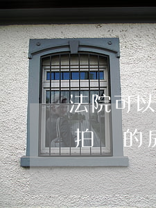 法院可以拆當(dāng)事人房子嗎(法院拍賣的房子原房主可以拆裝修嗎)