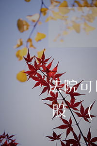 法院可以拍賣(mài)質(zhì)押的股權(quán)嗎(法院可以拍賣(mài)質(zhì)押的股權(quán)嗎)