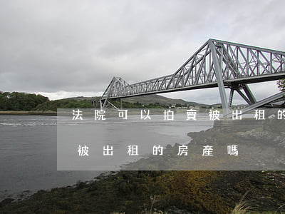 法院可以拍賣被出租的房產嗎(法院可以拍賣被出租的房產嗎)