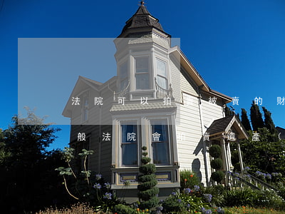 法院可以拍賣被賣的財產(chǎn)嗎(一般法院會拍賣遺產(chǎn)房嗎)
