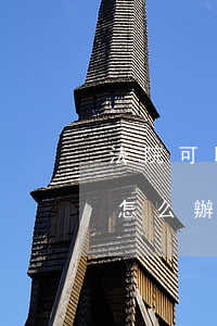 法院可以拍賣違章建筑嗎(法院拍賣車有違章怎么辦)