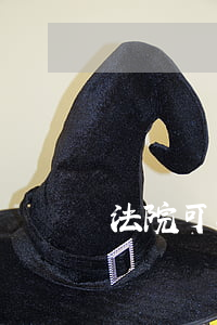 法院可以拒絕起訴嗎