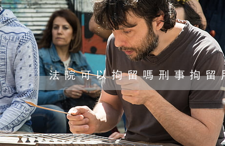 法院可以拘留嗎(刑事拘留用不用經過法院)