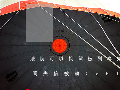 法院可以拘留被列為失信執(zhí)行人嗎(失信被執(zhí)行拘留前有通知嗎)