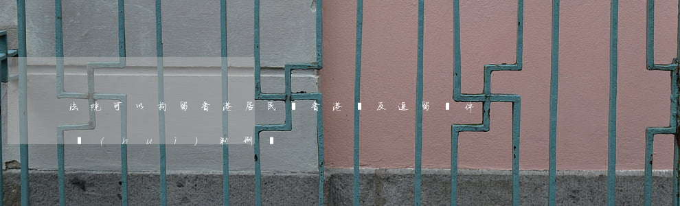 法院可以拘留香港居民嗎(香港違反逗留條件會(huì)判刑嗎)