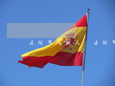法院可以捉人嗎(法院可直接逮捕人嗎)