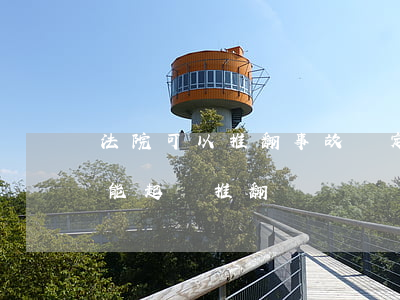 法院可以推翻事故認定書嗎(不服事故認定書能起訴推翻嗎?)