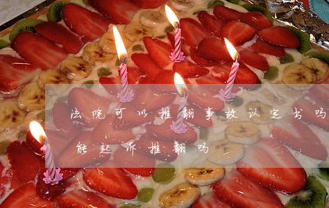 法院可以推翻事故认定书吗(不服事故认定书能起诉推翻吗?)
