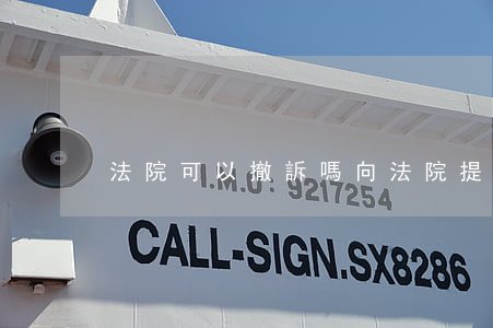 法院可以撤訴嗎(向法院提起訴訟可以撤訴嗎)