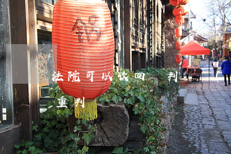 法院可以收回嗎(判決書(shū)可以收回重判嗎)