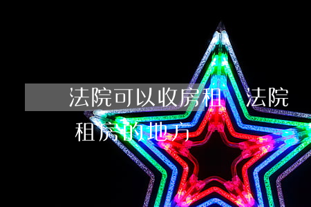 法院可以收房租嗎(法院執(zhí)行會到租房的地方嗎)