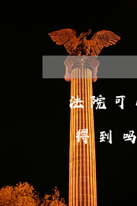 法院可以查个人档案吗(判刑档案个人可以查得到吗)
