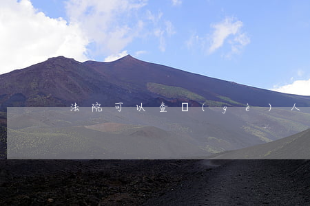 法院可以查個(gè)人余額寶嗎