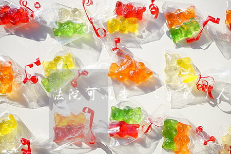 法院可以查個(gè)人手機(jī)嗎