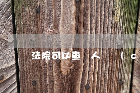 法院可以查個人財產(chǎn)嗎